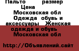 Пальто Reebok размер M › Цена ­ 5 500 - Московская обл. Одежда, обувь и аксессуары » Женская одежда и обувь   . Московская обл.